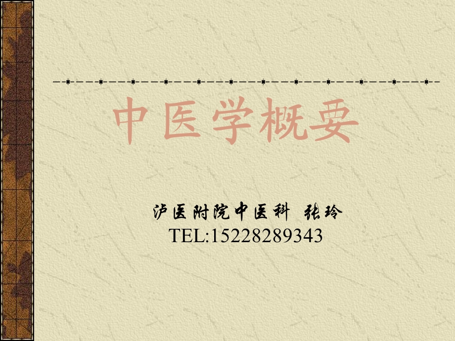 《中医学绪论定》PPT课件.ppt_第1页