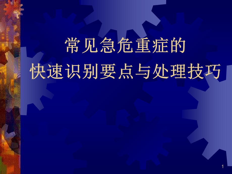 《常见急危重症》PPT课件.ppt_第1页