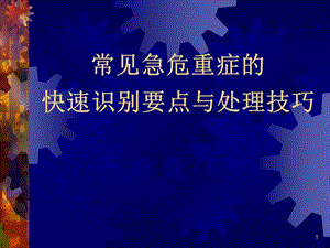 《常见急危重症》PPT课件.ppt