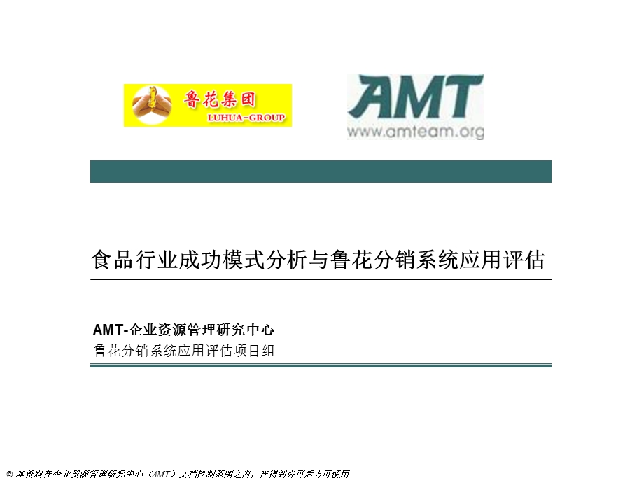 鲁花分销系统评估AMT公司.ppt_第1页