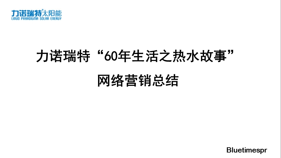 力诺瑞特“60年生活之热水故事”网络营销总结.ppt_第1页