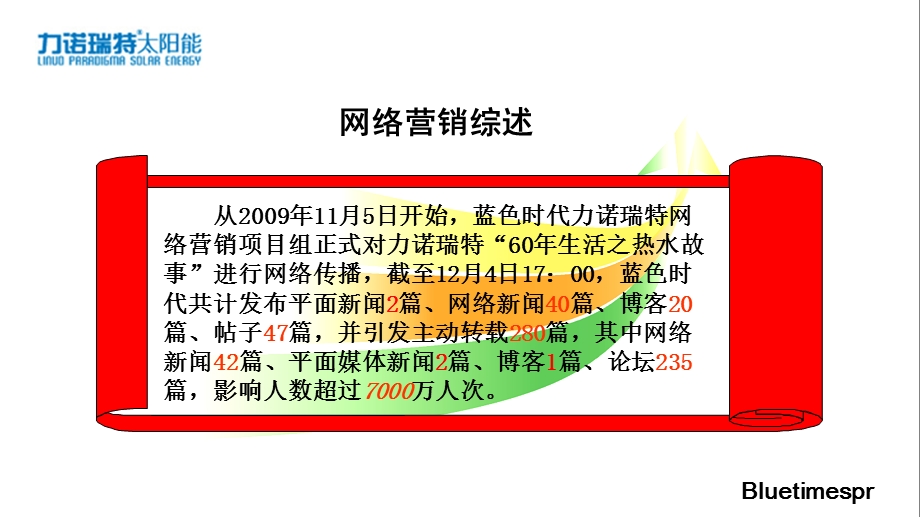 力诺瑞特“60年生活之热水故事”网络营销总结.ppt_第2页