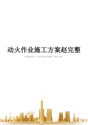 动火作业施工方案赵完整.doc