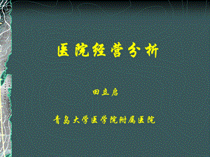 《医院经营分析》PPT课件.ppt