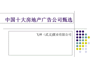 《广告公司甄选》PPT课件.ppt