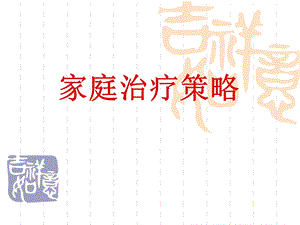 《家庭治疗策略》PPT课件.ppt