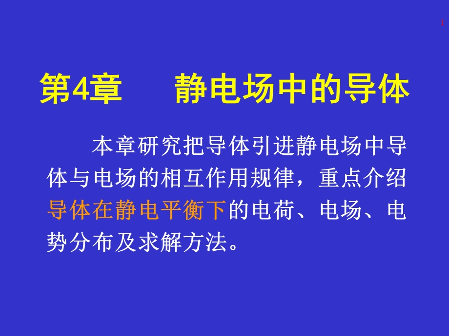 《导体电磁学》PPT课件.ppt_第1页