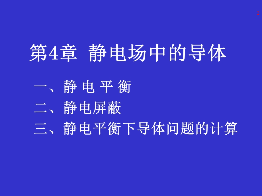 《导体电磁学》PPT课件.ppt_第2页