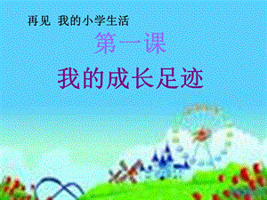 《成长的足迹》PPT课件.ppt