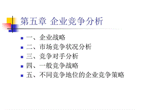 《企业竞争分析》PPT课件.ppt