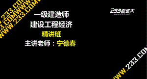 《建建设工程经济》PPT课件.ppt