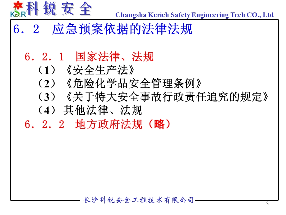 《事故应急救援预案》PPT课件.ppt_第3页