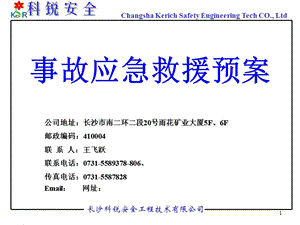 《事故应急救援预案》PPT课件.ppt