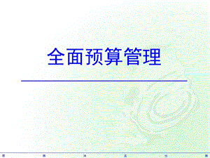 《全面预算管理》PPT课件.ppt