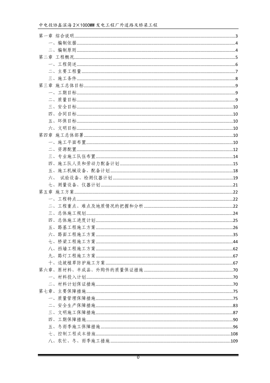 中电投协鑫滨海2215;1000MW发电工程厂外道路及桥梁工施工组织设计.doc_第1页