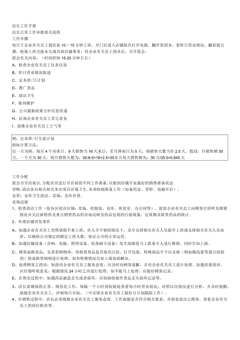 办公文档范本药店店长工作手册.docx_第1页