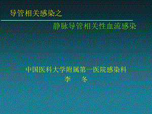 《导管相关感染》PPT课件.ppt