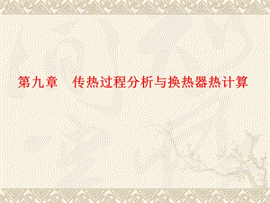 《传热过程》PPT课件.ppt