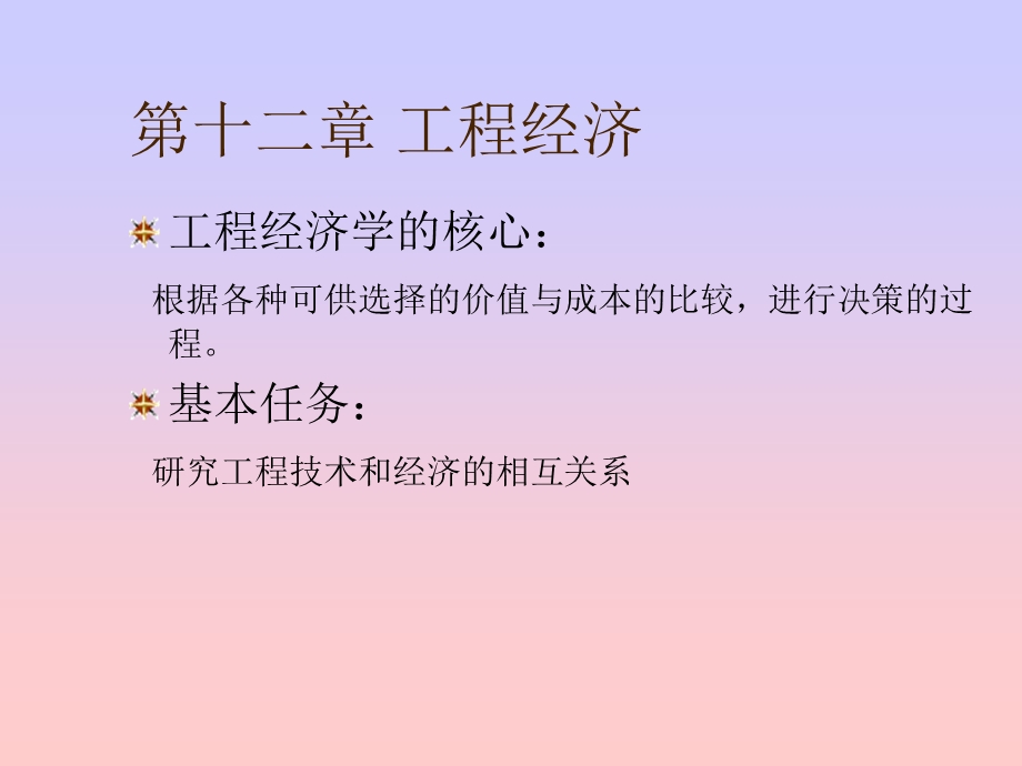 《工程经济》PPT课件.ppt_第1页