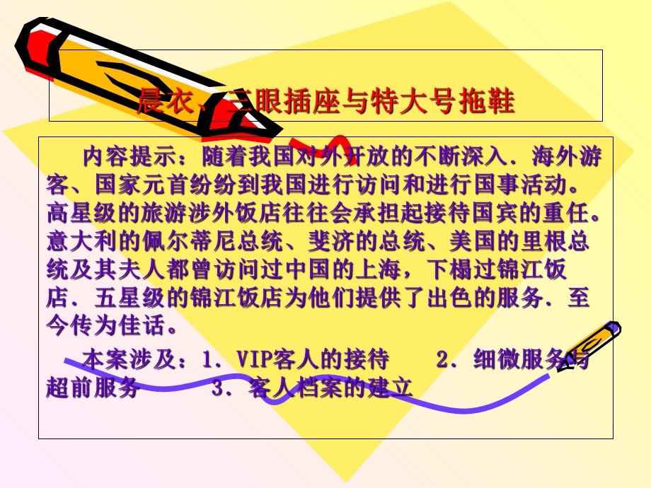 《VIP客房案例》PPT课件.ppt_第1页