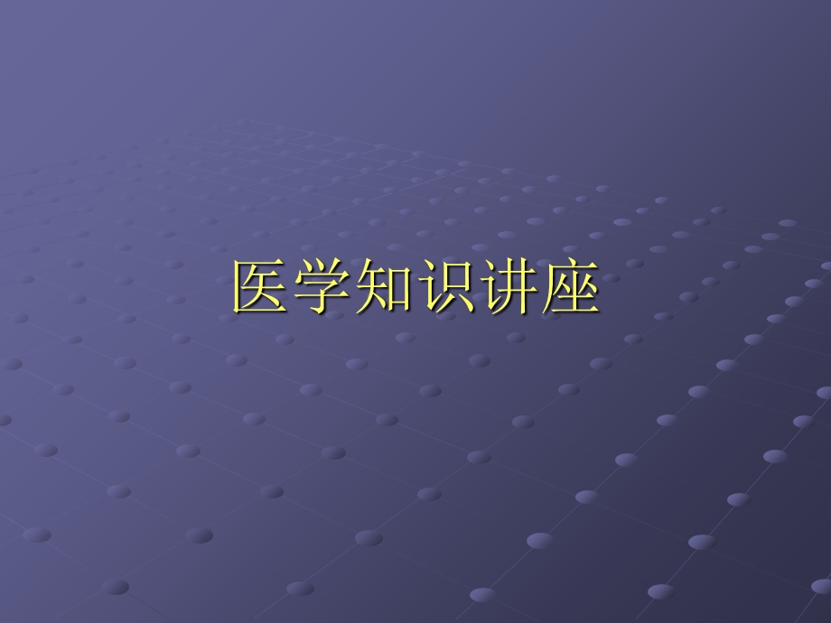 《医学知识讲座》PPT课件.ppt_第1页