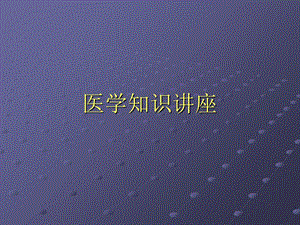 《医学知识讲座》PPT课件.ppt