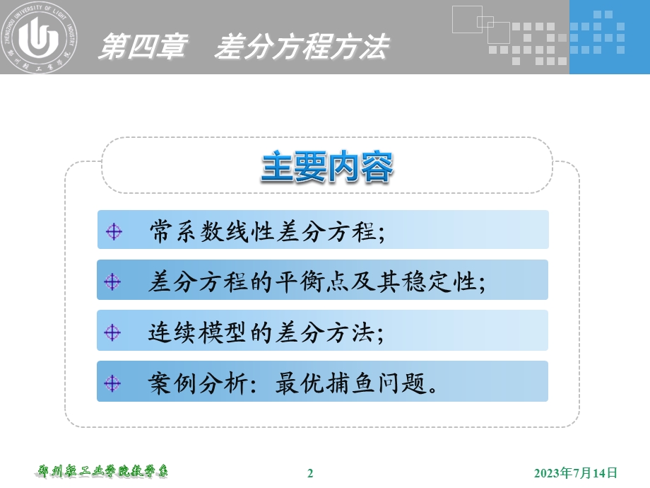 《差分方程方法》PPT课件.ppt_第2页