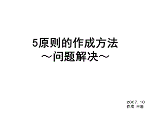 《原则的作成方法中》PPT课件.ppt