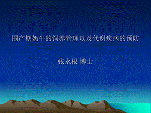 《围产期代谢病》PPT课件.ppt