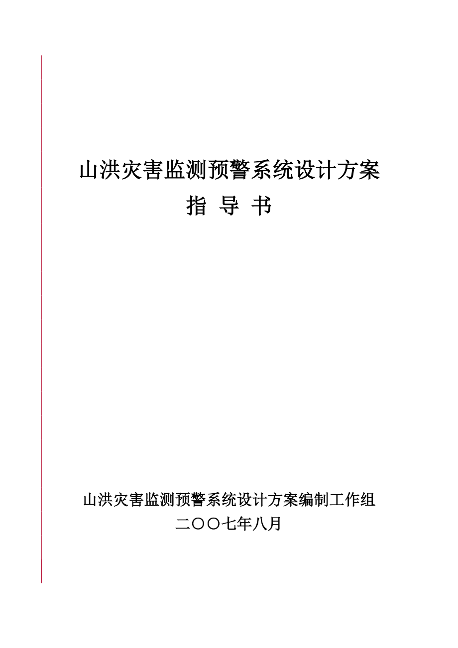 山洪灾害监测预警系统设计方案指导书52094640688.doc_第1页