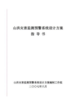 山洪灾害监测预警系统设计方案指导书52094640688.doc