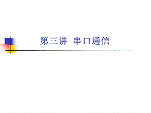 《串口通信》PPT课件.ppt