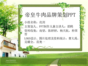 《帝皇牛肉品牌策划》PPT课件.ppt