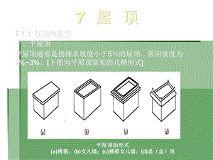 《建筑概论屋顶》PPT课件.ppt