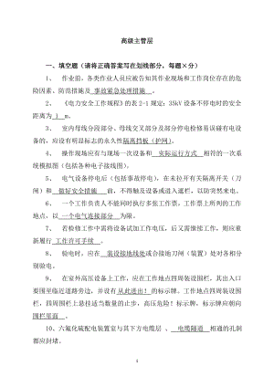 安全生产管理技能鉴定题库官高级主管.doc