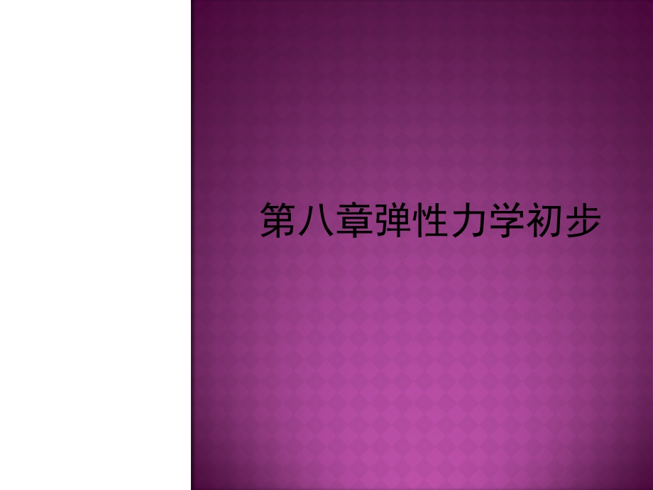 《弹性力学初步》PPT课件.ppt_第1页