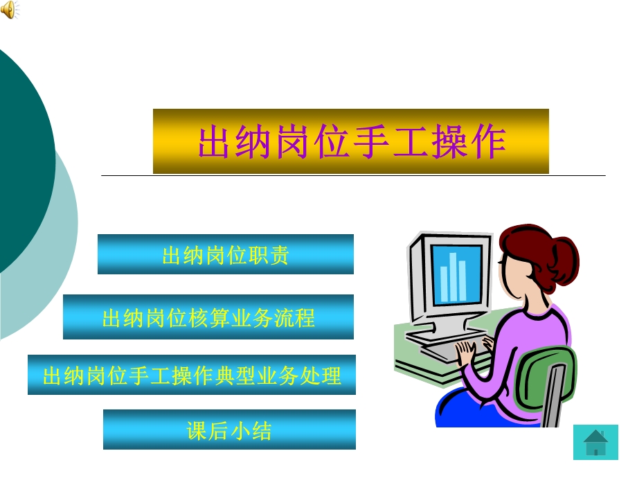 《出纳岗位实训》PPT课件.ppt_第1页