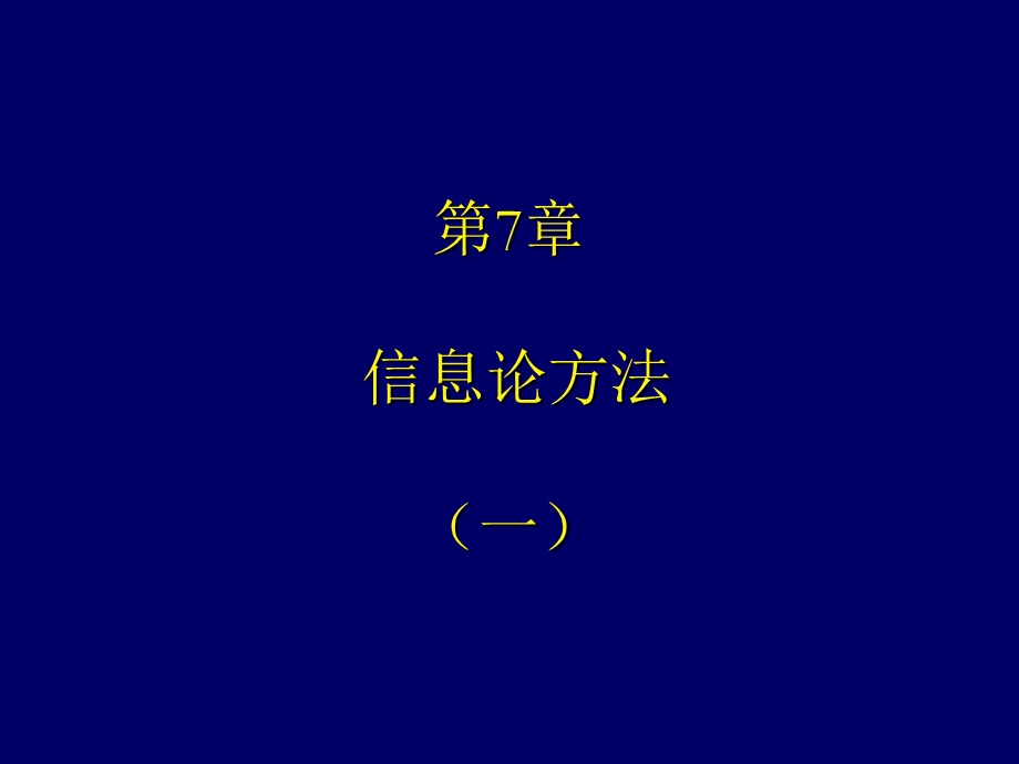 信息论方法.ppt_第1页