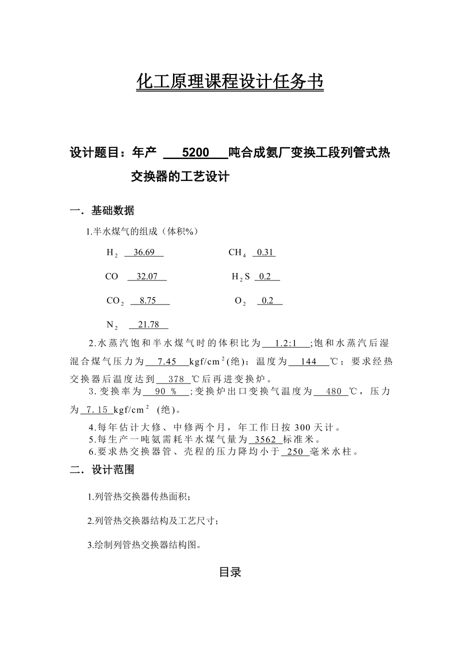 年产5200吨合成氨厂变换工段列管式热交换器的工艺设计课程设计任务.doc_第1页