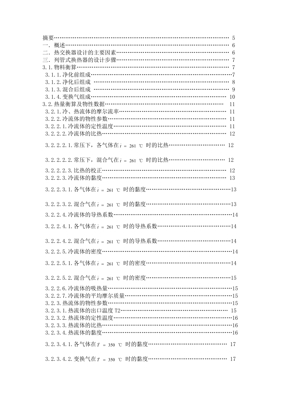 年产5200吨合成氨厂变换工段列管式热交换器的工艺设计课程设计任务.doc_第2页