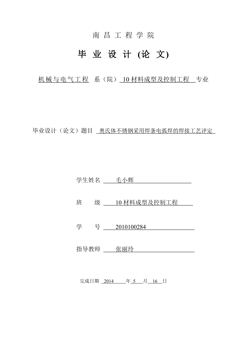 a奥氏体不锈钢采用焊条条电弧焊焊接工艺.doc_第1页