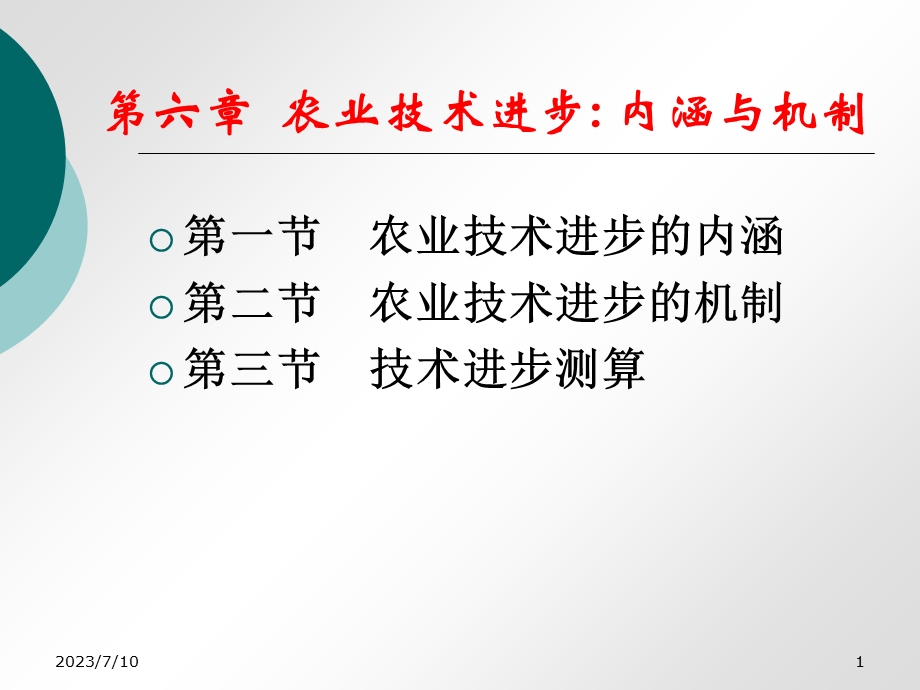 《农业技术进步》PPT课件.ppt_第1页