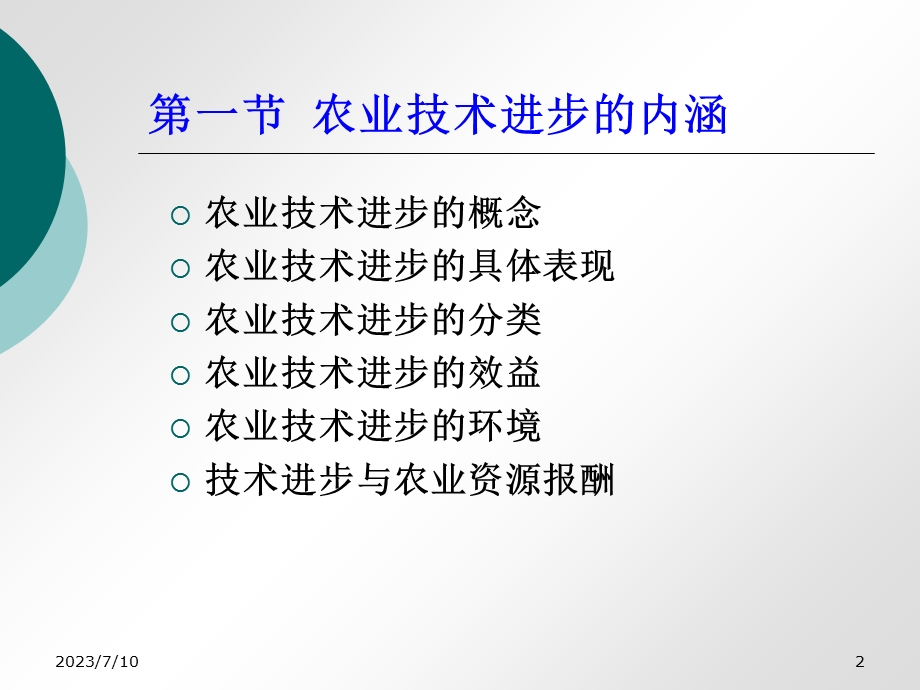 《农业技术进步》PPT课件.ppt_第2页