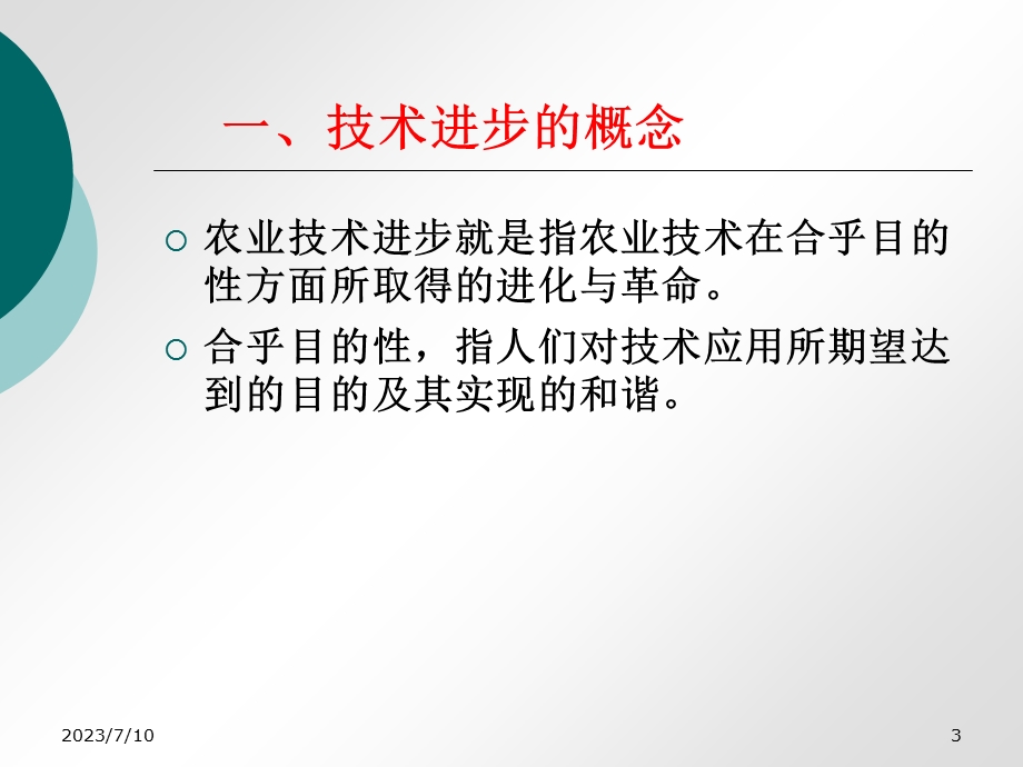 《农业技术进步》PPT课件.ppt_第3页