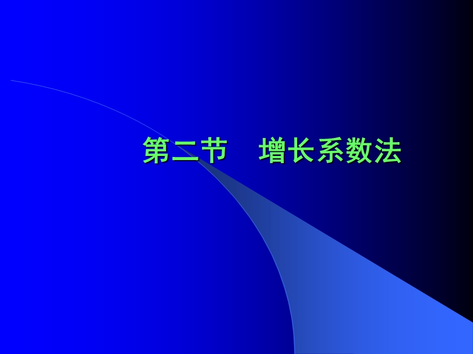 《增长系数法》PPT课件.ppt_第1页