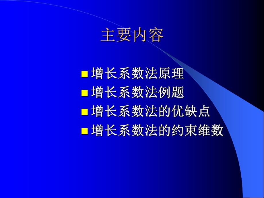 《增长系数法》PPT课件.ppt_第2页