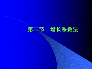 《增长系数法》PPT课件.ppt