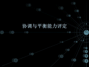 《协调与平衡能力》PPT课件.ppt