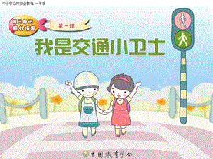 《小学交通安全》PPT课件.ppt