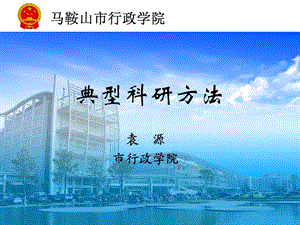 《典型科研方法》PPT课件.ppt